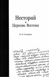 book НЕСТОРИЙ И ЦЕРКОВЬ ВОСТОКА