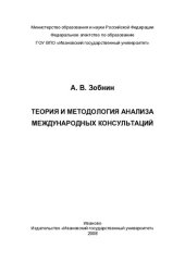 book ТЕОРИЯ И МЕТОДОЛОГИЯ АНАЛИЗА МЕЖДУНАРОДНЫХ КОНСУЛЬТАЦИЙ