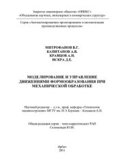 book МОДЕЛИРОВАНИЕ И УПРАВЛЕНИЕ ДВИЖЕНИЯМИ ФОРМООБРАЗОВАНИЯ ПРИ МЕХАНИЧЕСКОЙ ОБРАБОТКЕ