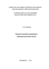 book ПЕДАГОГИЧЕСКИЙ ЭКСПЕРИМЕНТ: КВАЛИМЕТРИЧЕСКИЙ АСПЕКТ