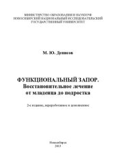 book ФУНКЦИОНАЛЬНЫЙ ЗАПОР. ВОССТАНОВИТЕЛЬНОЕ ЛЕЧЕНИЕ ОТ МЛАДЕНЦА ДО ПОДРОСТКА