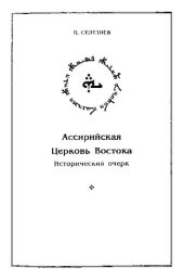 book АССИРИЙСКАЯ ЦЕРКОВЬ ВОСТОКА. ИСТОРИЧЕСКИЙ ОЧЕРК