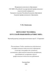 book ИНТЕЛЛЕКТ ЧЕЛОВЕКА В РУССКОЙ ЯЗЫКОВОЙ КАРТИНЕ МИРА