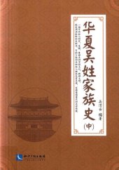 book 华夏吴姓家族史（中）