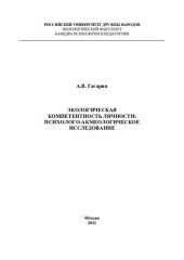 book ЭКОЛОГИЧЕСКАЯ КОМПЕТЕНТНОСТЬ ЛИЧНОСТИ: ПСИХОЛОГО-АКМЕОЛОГИЧЕСКОЕ ИССЛЕДОВАНИЕ