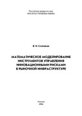 book МАТЕМАТИЧЕСКОЕ МОДЕЛИРОВАНИЕ ИНСТРУМЕНТОВ УПРАВЛЕНИЯ ИННОВАЦИОННЫМИ РИСКАМИ В РЫНОЧНОЙ ИНФРАСТРУКТУРЕ