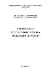 book СПЕЦИАЛЬНЫЕ ПРОГРАММНЫЕ СРЕДСТВА ПОДДЕРЖКИ ОБУЧЕНИЯ