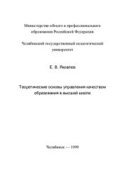 book ТЕОРЕТИЧЕСКИЕ ОСНОВЫ УПРАВЛЕНИЯ КАЧЕСТВОМ ОБРАЗОВАНИЯ В ВЫСШЕЙ ШКОЛЕ