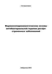 book ФАРМАКОЭПИДЕМИОЛОГИЧЕСКИЕ ОСНОВЫ АНТИБАКТЕРИАЛЬНОЙ ТЕРАПИИ РАСПРОСТРАНЕННЫХ ЗАБОЛЕВАНИЙ