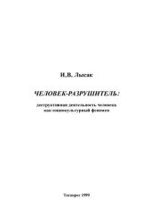 book ЧЕЛОВЕК-РАЗРУШИТЕЛЬ