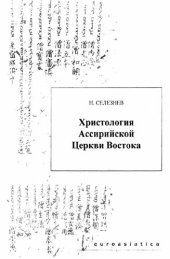 book ХРИСТОЛОГИЯ АССИРИЙСКОЙ ЦЕРКВИ ВОСТОКА. АНАЛИЗ ОСНОВНЫХ МАТЕРИАЛОВ В КОНТЕКСТЕ ИСТОРИИ ФОРМИРОВАНИЯ ВЕРОУЧЕНИЯ