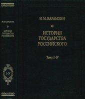 book История государства Российского : В 3 кн., заключающих в себе 12 т. Кн. 1, т. 1-4.