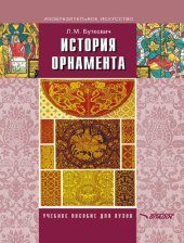 book История орнамента. Учебное пособие для студетов высших педагогических учебных заведений, обучающихся по специальности «Изобразительное искусство»