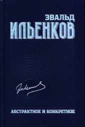 book Абстрактное и конкретное. Собрание сочинений. Т.