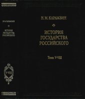 book История государства Российского : В 3 кн., заключающих в себе 12 т. Кн. 2, т. 5-8.