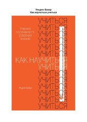 book Как научиться учиться