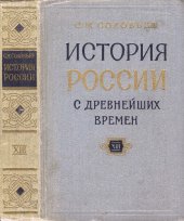 book История России с древнейших времен. Кн. 13, т. 25-26