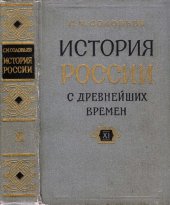 book История России с древнейших времен. Кн. 11, т. 21-22