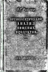 book Органолептический анализ пищевых продуктов