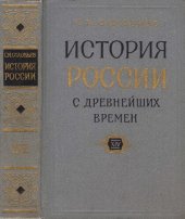 book История России с древнейших времен. Кн. 14, т. 27-28