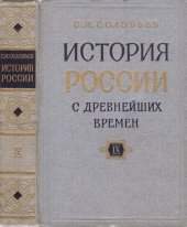 book История России с древнейших времен. Кн. 9, т. 17-18