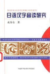 book 日语汉字音读研究