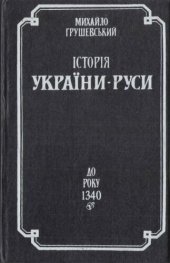 book Історія України-Руси. Т. 3: До року 1340