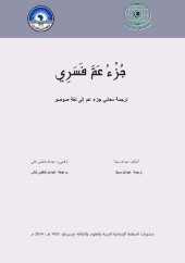 book جُزْءُ عَمَّ فَسَرِي. ترجمة معاني جزء عم إلى لغة صوصو