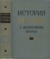 book История России с древнейших времен. Кн. 15, т. 29 : Указатели к книгам I-XV