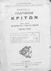 book Platonos Kriton, pros chrisin ton mathiton tis C΄ taxeos ton Gimnasion[1925, 3rd edition]