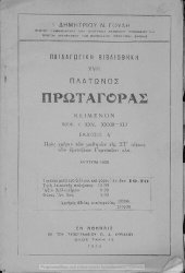 book Platonos Protagoras. Pros chrisin ton mathiton tis ST΄ Taxeos ton Exataxion Gimnasion[1939, 4th edition]