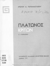 book Platonos Kriton E΄ Gimnasiou[1971, 20th edition]