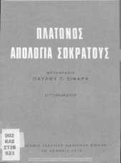 book Platonos Apologia Sokratous. E΄ Gimnasiou[1976, 8th edition]