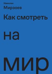 book Как смотреть на мир