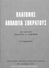 book Platonos Apologia Sokratous, (isagogi, metafrasis, simiosis), C΄ Gimnasiou[1971, 4th edition]