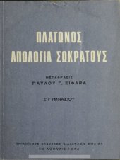 book Platonos Apologia Sokratous, E΄ Gimnasiou[1972, 5th edition]