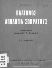 book Platonos Apologia Sokratous C΄ Gimnasiou[1971, 4th edition]