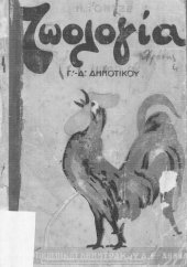 book Zoologia Tefchos A Gia tis katoteres taxis tou Dimotikou Scholiou[1932, 13th edition]