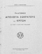 book Platonos Apologia Sokratous ke Kriton : dia tin E΄ taxin ton Gimnasion[1951]