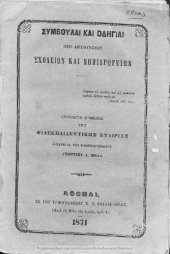 book Simvoule ke odigie peri diefthinseos scholion ke nipiagogion[1871]