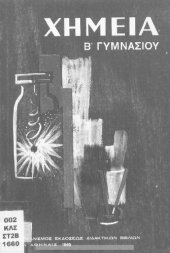 book CHimia B ́ Gimnasiou[1969, 3rd edition]