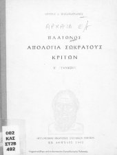 book Platonos Apologia Sokratous, Kriton E ́ Gimnasiou[1962, 12th edition]