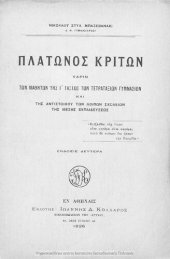 book Platonos Kriton charin ton mathiton tis C΄ taxeos ton Tetrataxion Gimnasion ke tis antistichou ton lipon scholion tis Mesis Ekpedefseos[1926, 2nd edition]