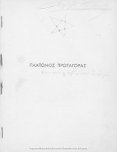 book Platonos Protagoras dia tin ST΄ Taxin ton Exataxion Gimnasion[1952]