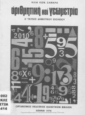 book Arithmitiki ke Geometria D΄ taxeos Dimotikou[1976, 5th edition]