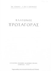 book Platonos Protagoras, ST΄ Gimnasiou[1972, 22nd edition]