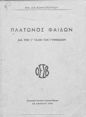 book Platonos Fedon : dia tin ST΄ taxin ton Gimnasion[1952]