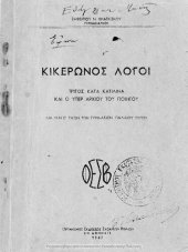 book Kikeronos Logi Tritos kata Katilina ke o iper Archiou tou Piitou, dia tin E΄ taxin ton Gimnasion paleou tipou[1947]