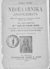 book Neoellinika anagnosmata dia tous mathitas tis C΄ taxeos ton Ellinikon Scholion tis antistichou taxeos ton lipon scholion tis Mesis Ekpedefseos ke tis A΄ taxeos ton Astikon Scholion ton thileon[1924, 5th edition]