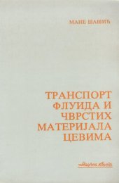 book Транспорт флуида и чврстих материјала цевима